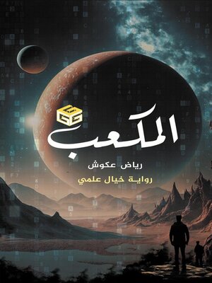 cover image of المكعب